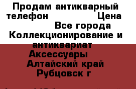 Продам антикварный телефон Siemenc-S6 › Цена ­ 10 000 - Все города Коллекционирование и антиквариат » Аксессуары   . Алтайский край,Рубцовск г.